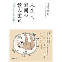 人生は、瞬間の積み重ね 「定命」という禅の教え (PHP文庫) | 枡野